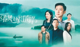 春风又绿江南岸电视剧,穿越千年，谱写爱恨情仇